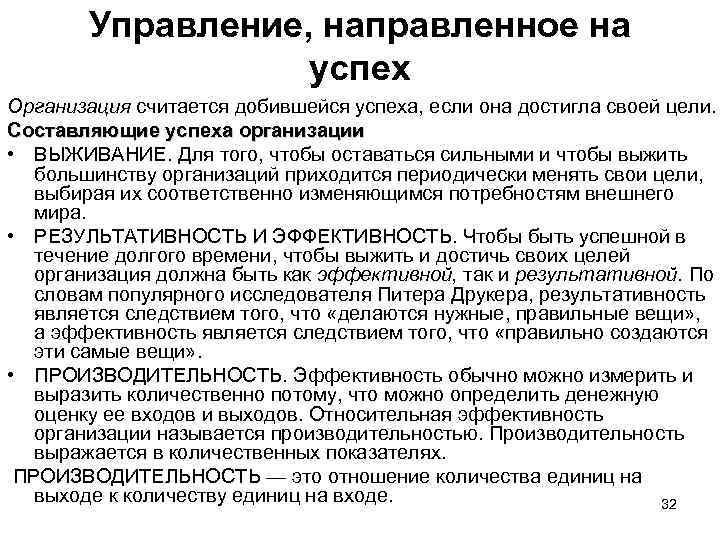 Управление направлено. Управление направленное на успех. Теория выживания организации. Составляющие успеха организации менеджмент. Управление и выживаемость предприятия.