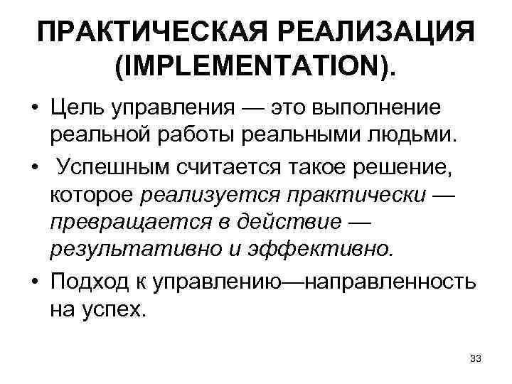 ПРАКТИЧЕСКАЯ РЕАЛИЗАЦИЯ (IMPLEMENTATION). • Цель управления — это выполнение реальной работы реальными людьми. •