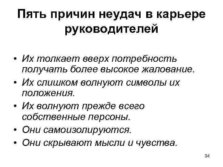 Пять причин неудач в карьере руководителей • Их толкает вверх потребность получать более высокое