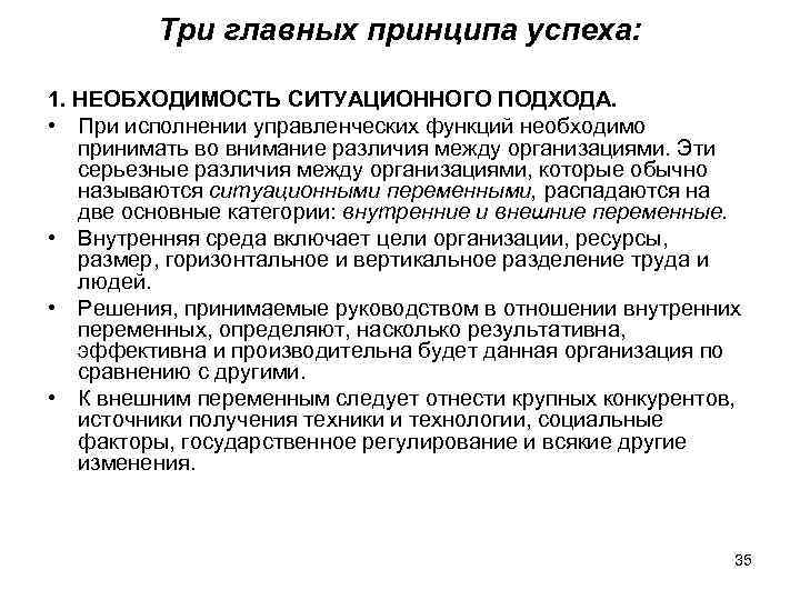 Три главных принципа успеха: 1. НЕОБХОДИМОСТЬ СИТУАЦИОННОГО ПОДХОДА. • При исполнении управленческих функций необходимо