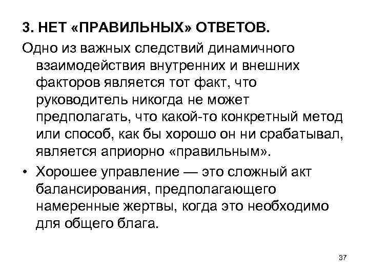 3. НЕТ «ПРАВИЛЬНЫХ» ОТВЕТОВ. Одно из важных следствий динамичного взаимодействия внутренних и внешних факторов