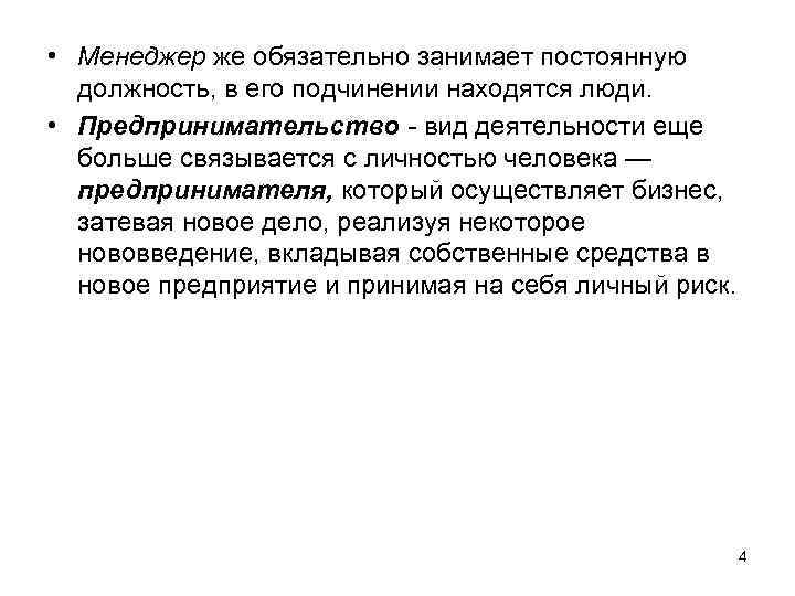  • Менеджер же обязательно занимает постоянную должность, в его подчинении находятся люди. •