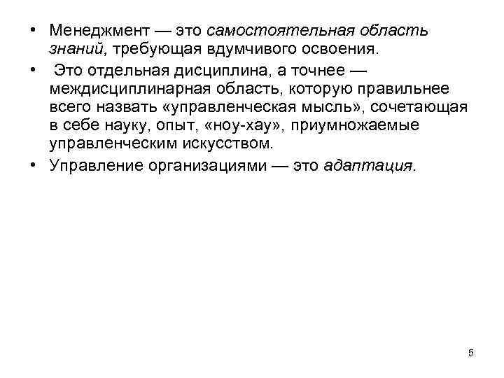  • Менеджмент — это самостоятельная область знаний, требующая вдумчивого освоения. • Это отдельная