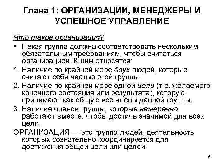 Глава 1: ОРГАНИЗАЦИИ, МЕНЕДЖЕРЫ И УСПЕШНОЕ УПРАВЛЕНИЕ Что такое организация? • Некая группа должна