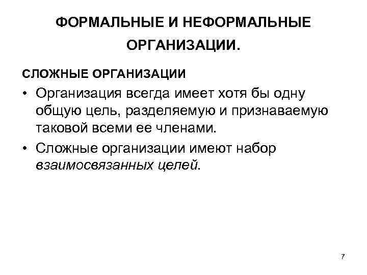 ФОРМАЛЬНЫЕ И НЕФОРМАЛЬНЫЕ ОРГАНИЗАЦИИ. СЛОЖНЫЕ ОРГАНИЗАЦИИ • Организация всегда имеет хотя бы одну общую