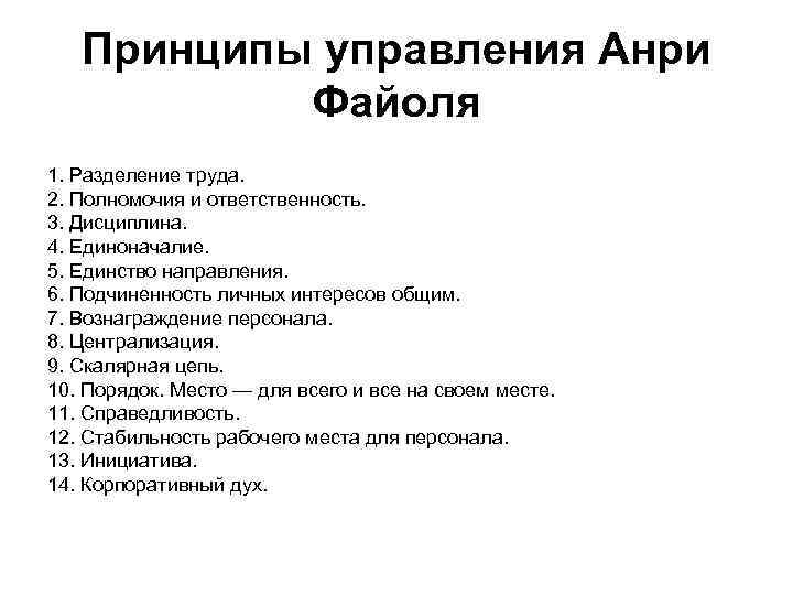 Принципы управления Анри Файоля 1. Разделение труда. 2. Полномочия и ответственность. 3. Дисциплина. 4.