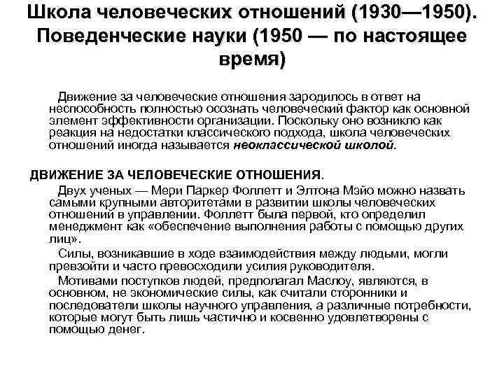 Школа человеческих отношений (1930— 1950). Поведенческие науки (1950 — по настоящее время) Движение за