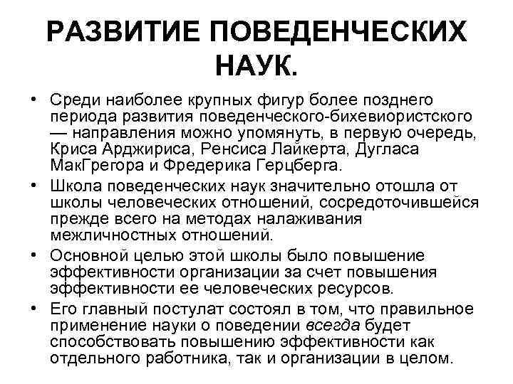 РАЗВИТИЕ ПОВЕДЕНЧЕСКИХ НАУК. • Среди наиболее крупных фигур более позднего периода развития поведенческого-бихевиористского —