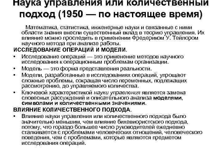 Наука управления или количественный подход (1950 — по настоящее время) Математика, статистика, инженерные науки