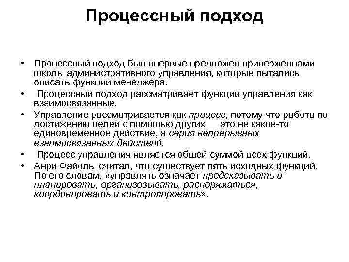 Процессный подход • Процессный подход был впервые предложен приверженцами школы административного управления, которые пытались