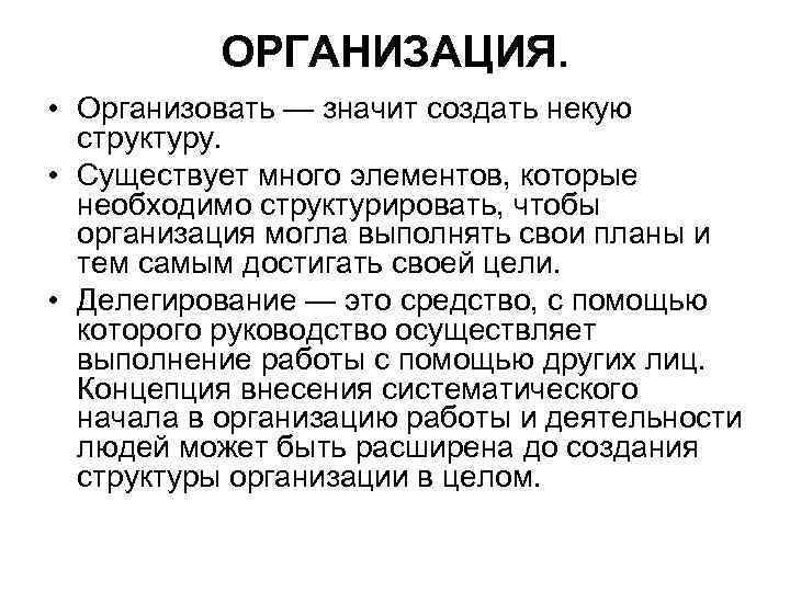 ОРГАНИЗАЦИЯ. • Организовать — значит создать некую структуру. • Существует много элементов, которые необходимо