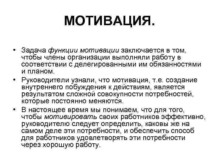 МОТИВАЦИЯ. • Задача функции мотивации заключается в том, чтобы члены организации выполняли работу в