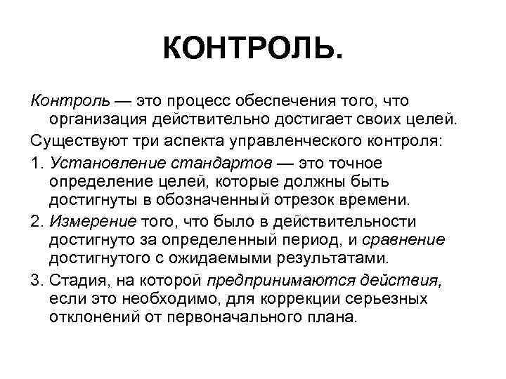 КОНТРОЛЬ. Контроль — это процесс обеспечения того, что организация действительно достигает своих целей. Существуют