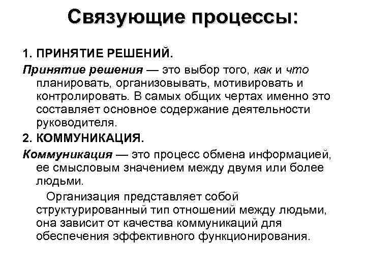 Связующие процессы: 1. ПРИНЯТИЕ РЕШЕНИЙ. Принятие решения — это выбор того, как и что