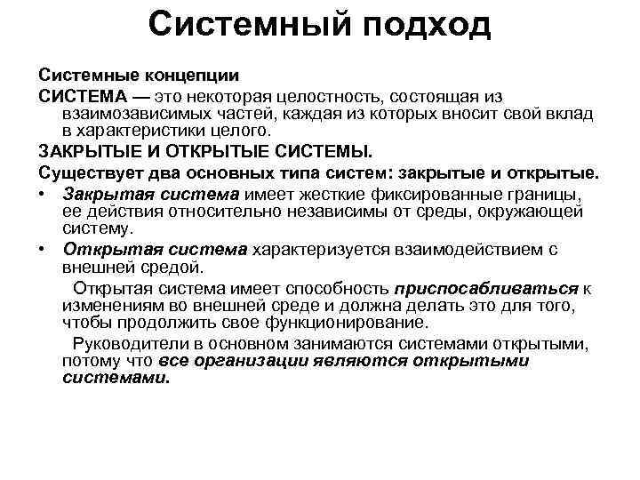 Системный подход Системные концепции СИСТЕМА — это некоторая целостность, состоящая из взаимозависимых частей, каждая