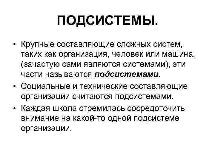 ПОДСИСТЕМЫ. • Крупные составляющие сложных систем, таких как организация, человек или машина, (зачастую сами