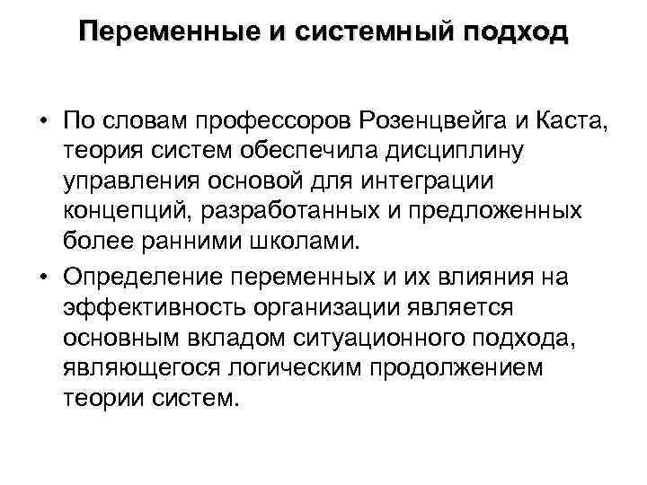 Переменные и системный подход • По словам профессоров Розенцвейга и Каста, теория систем обеспечила
