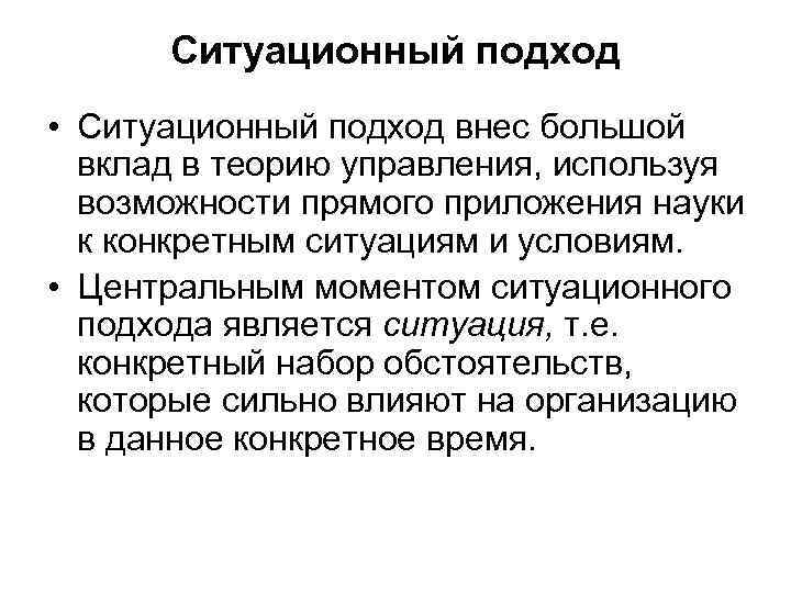 Ситуационный подход • Ситуационный подход внес большой вклад в теорию управления, используя возможности прямого