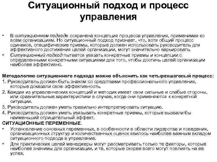 Ситуационный подход и процесс управления • • В ситуационном подходе сохранена концепция процесса управления,