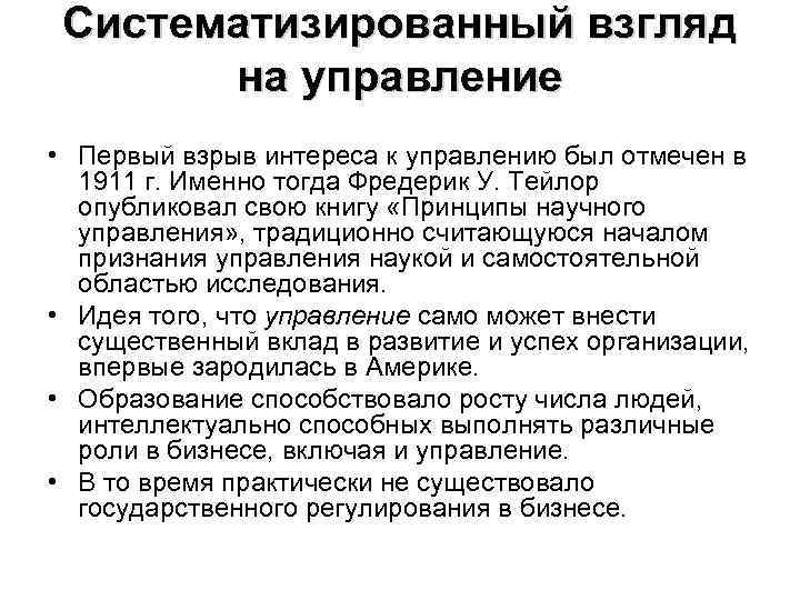 Систематизированный взгляд на управление • Первый взрыв интереса к управлению был отмечен в 1911