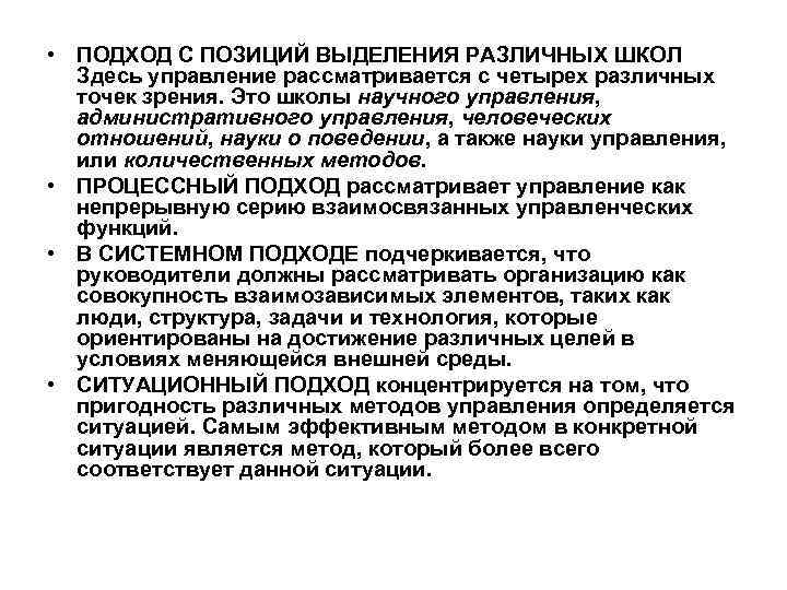  • ПОДХОД С ПОЗИЦИЙ ВЫДЕЛЕНИЯ РАЗЛИЧНЫХ ШКОЛ Здесь управление рассматривается с четырех различных