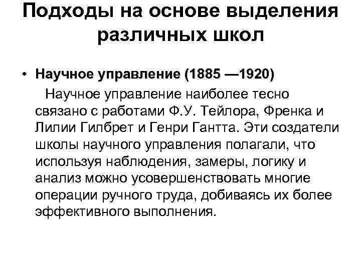Подходы на основе выделения различных школ • Научное управление (1885 — 1920) Научное управление