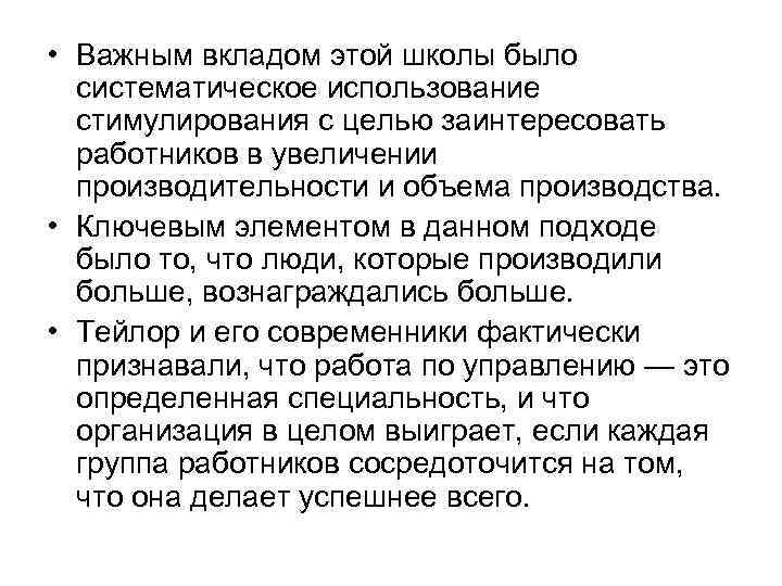  • Важным вкладом этой школы было систематическое использование стимулирования с целью заинтересовать работников