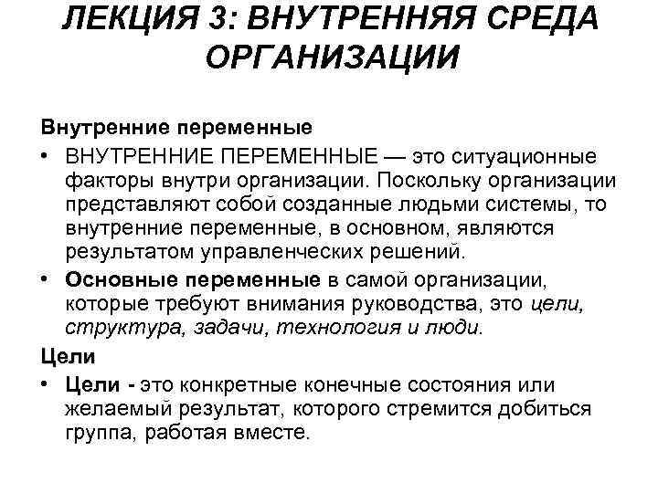 ЛЕКЦИЯ 3: ВНУТРЕННЯЯ СРЕДА ОРГАНИЗАЦИИ Внутренние переменные • ВНУТРЕННИЕ ПЕРЕМЕННЫЕ — это ситуационные факторы