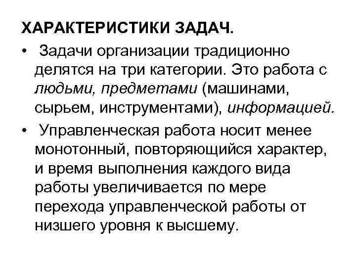 ХАРАКТЕРИСТИКИ ЗАДАЧ. • Задачи организации традиционно делятся на три категории. Это работа с людьми,