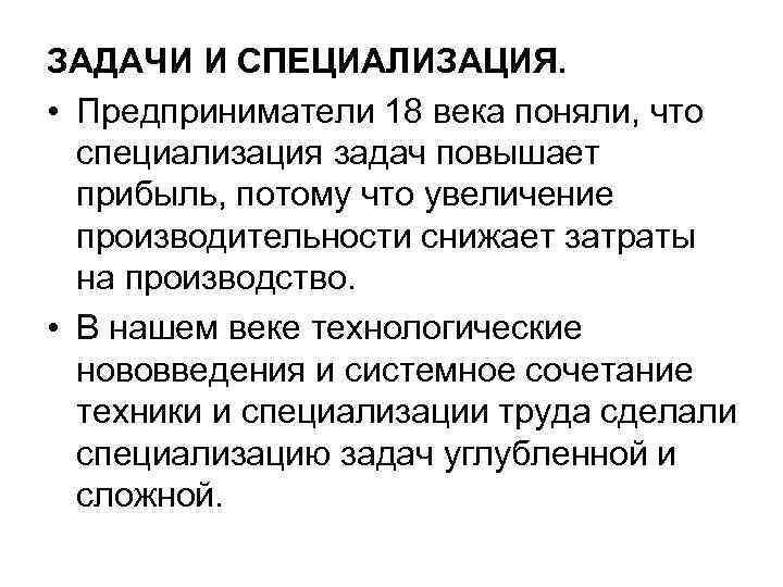 ЗАДАЧИ И СПЕЦИАЛИЗАЦИЯ. • Предприниматели 18 века поняли, что специализация задач повышает прибыль, потому