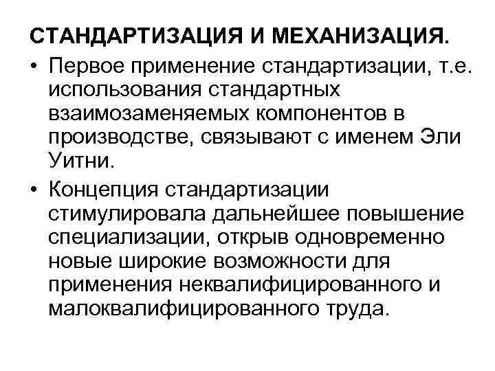 СТАНДАРТИЗАЦИЯ И МЕХАНИЗАЦИЯ. • Первое применение стандартизации, т. е. использования стандартных взаимозаменяемых компонентов в