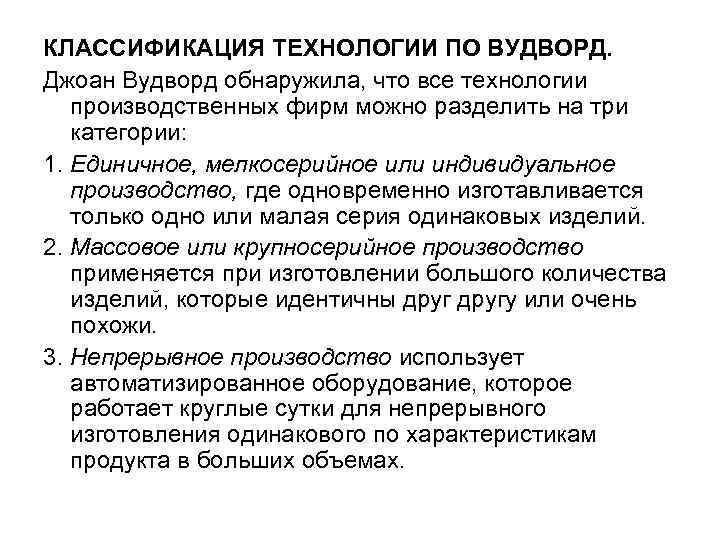КЛАССИФИКАЦИЯ ТЕХНОЛОГИИ ПО ВУДВОРД. Джоан Вудворд обнаружила, что все технологии производственных фирм можно разделить