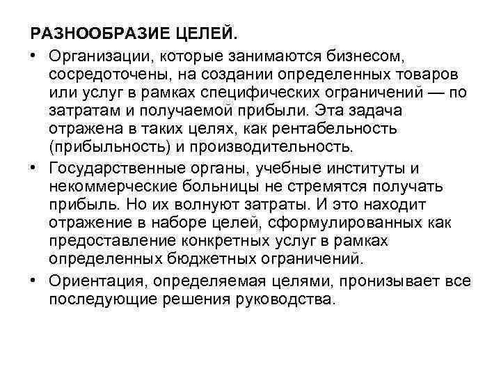 РАЗНООБРАЗИЕ ЦЕЛЕЙ. • Организации, которые занимаются бизнесом, сосредоточены, на создании определенных товаров или услуг