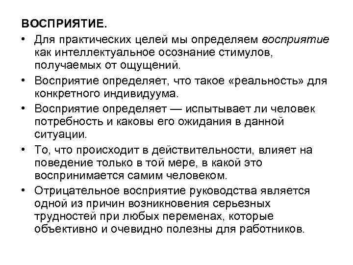 ВОСПРИЯТИЕ. • Для практических целей мы определяем восприятие как интеллектуальное осознание стимулов, получаемых от