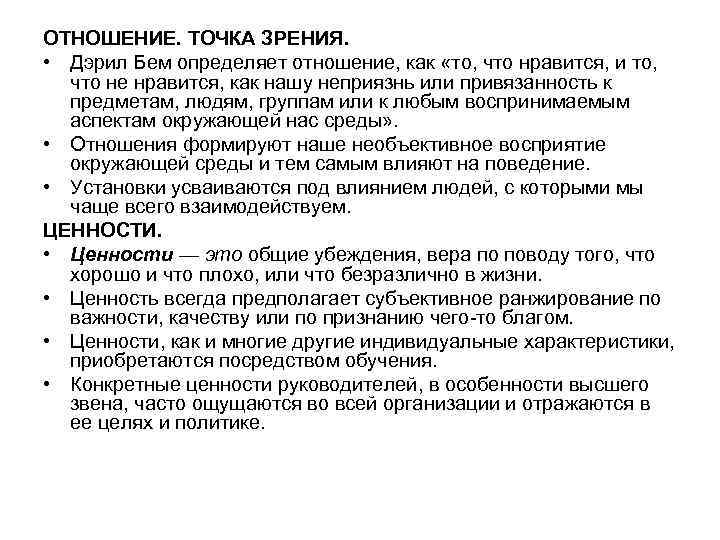 ОТНОШЕНИЕ. ТОЧКА ЗРЕНИЯ. • Дэрил Бем определяет отношение, как «то, что нравится, и то,