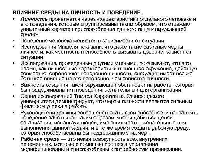 ВЛИЯНИЕ СРЕДЫ НА ЛИЧНОСТЬ И ПОВЕДЕНИЕ. • Личность проявляется через «характеристики отдельного человека и
