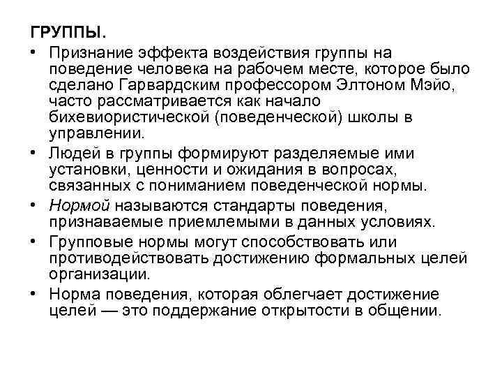 ГРУППЫ. • Признание эффекта воздействия группы на поведение человека на рабочем месте, которое было