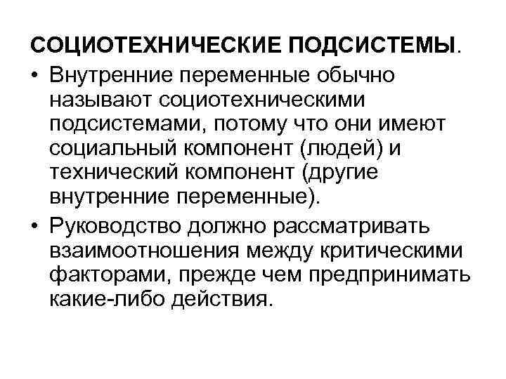 СОЦИОТЕХНИЧЕСКИЕ ПОДСИСТЕМЫ. • Внутренние переменные обычно называют социотехническими подсистемами, потому что они имеют социальный