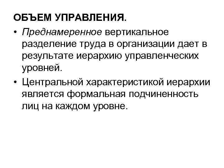 В результате организации образуется. Объем управления. Вертикальное Разделение труда. Объем управления организации. Объем управлени компании.