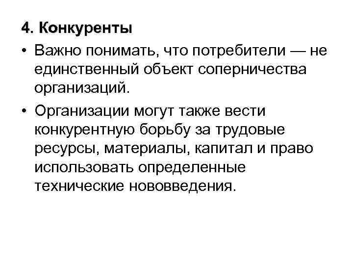 4. Конкуренты • Важно понимать, что потребители — не единственный объект соперничества организаций. •