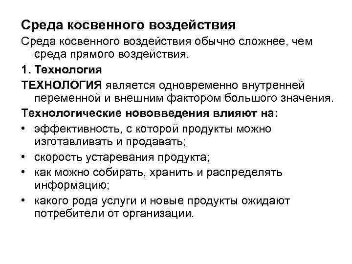 Среда косвенного воздействия обычно сложнее, чем среда прямого воздействия. 1. Технология ТЕХНОЛОГИЯ является одновременно