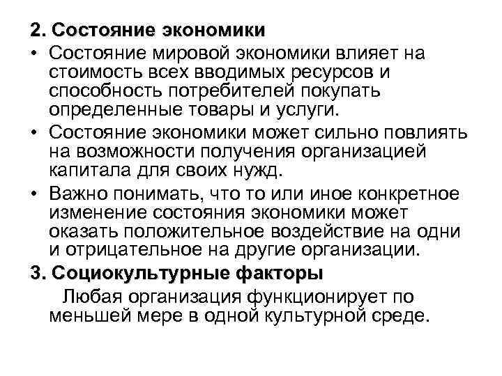 2. Состояние экономики • Состояние мировой экономики влияет на стоимость всех вводимых ресурсов и