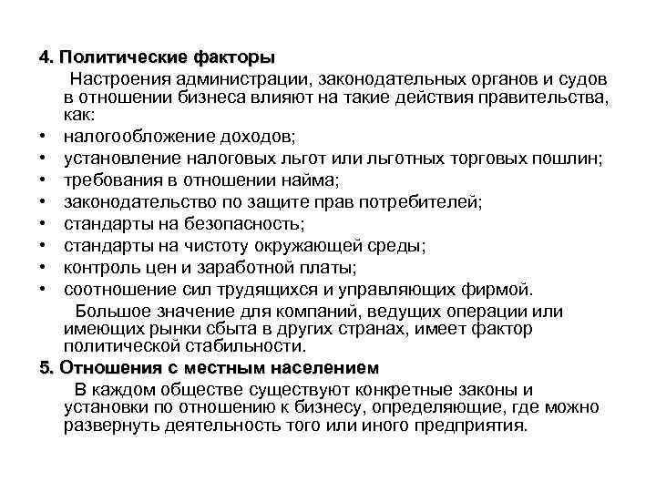 4. Политические факторы Настроения администрации, законодательных органов и судов в отношении бизнеса влияют на