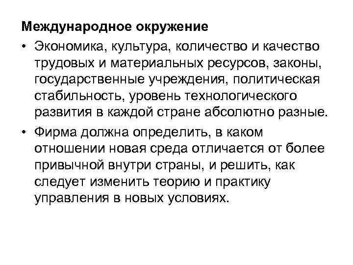 Международное окружение • Экономика, культура, количество и качество трудовых и материальных ресурсов, законы, государственные