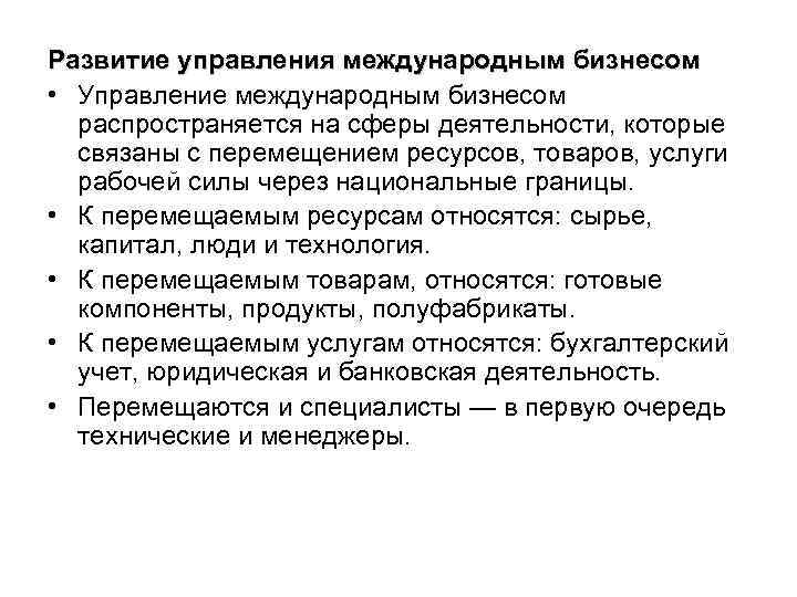 Развитие управления международным бизнесом • Управление международным бизнесом распространяется на сферы деятельности, которые связаны