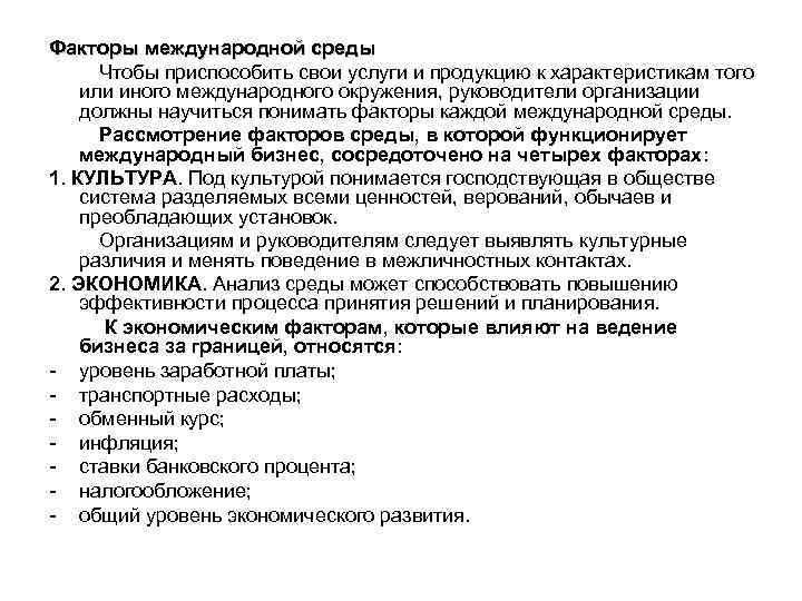 Факторы международной среды Чтобы приспособить свои услуги и продукцию к характеристикам того или иного