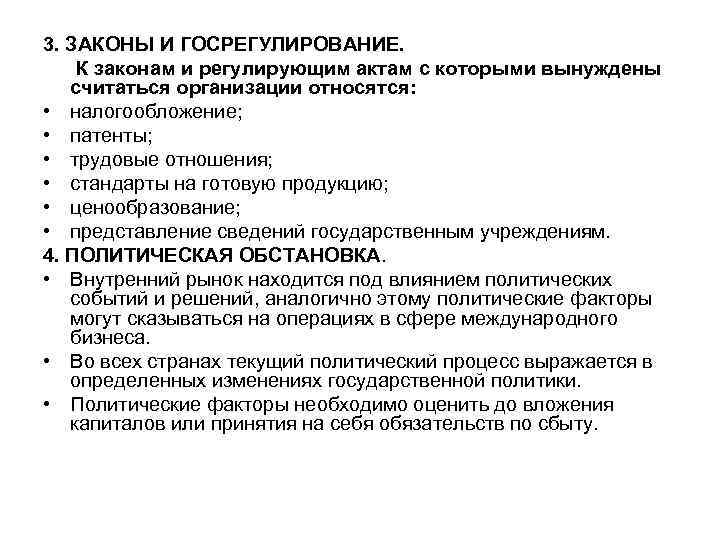 3. ЗАКОНЫ И ГОСРЕГУЛИРОВАНИЕ. К законам и регулирующим актам с которыми вынуждены считаться организации