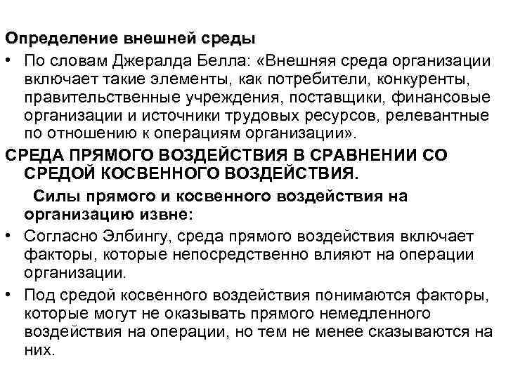 Определение внешней среды • По словам Джералда Белла: «Внешняя среда организации включает такие элементы,