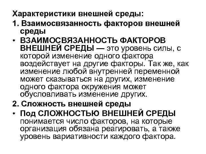 Характеристики внешней среды: 1. Взаимосвязанность факторов внешней среды • ВЗАИМОСВЯЗАННОСТЬ ФАКТОРОВ ВНЕШНЕЙ СРЕДЫ —