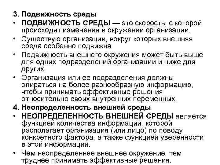 3. Подвижность среды • ПОДВИЖНОСТЬ СРЕДЫ — это скорость, с которой происходят изменения в